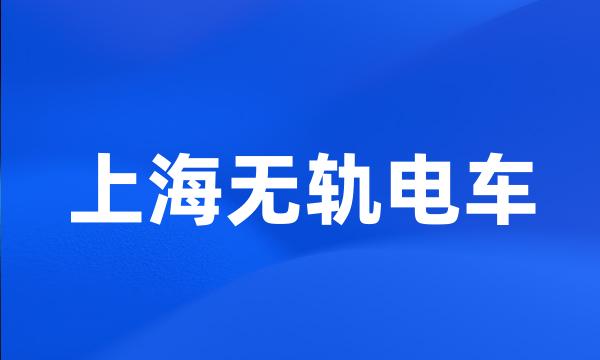 上海无轨电车