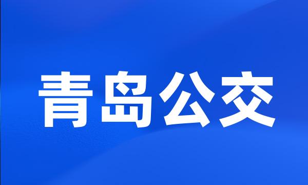 青岛公交