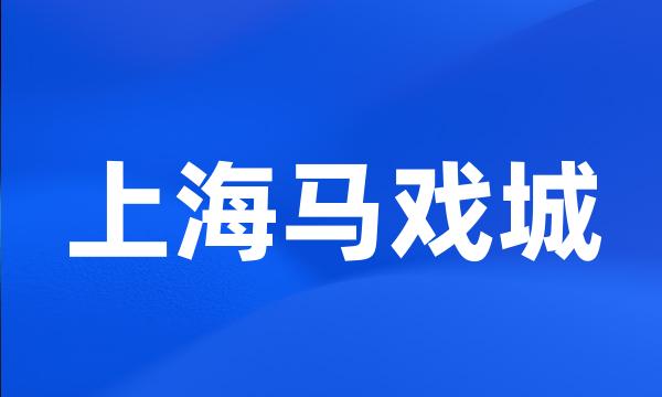 上海马戏城