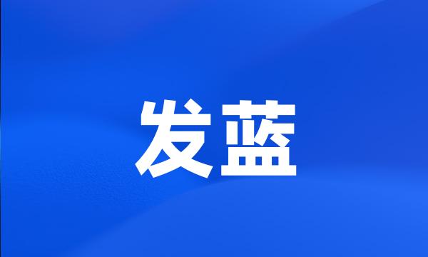 发蓝