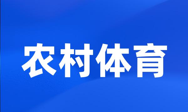 农村体育