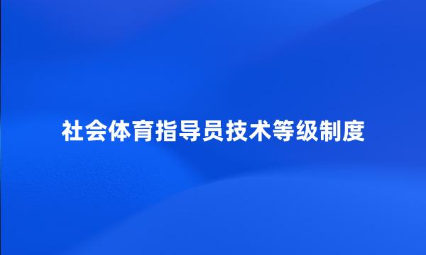 社会体育指导员技术等级制度