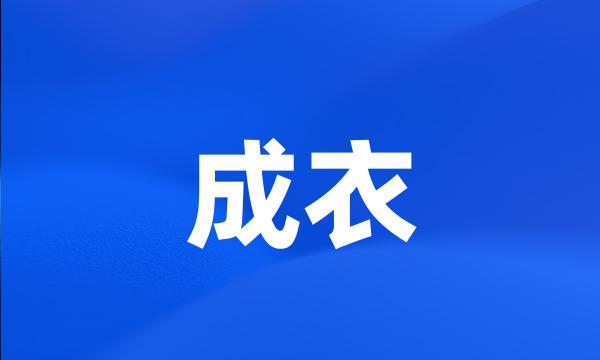 成衣