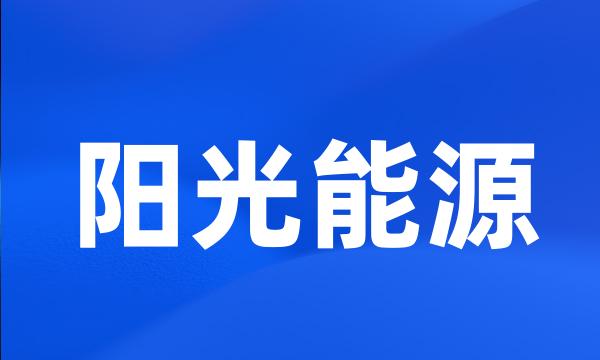 阳光能源