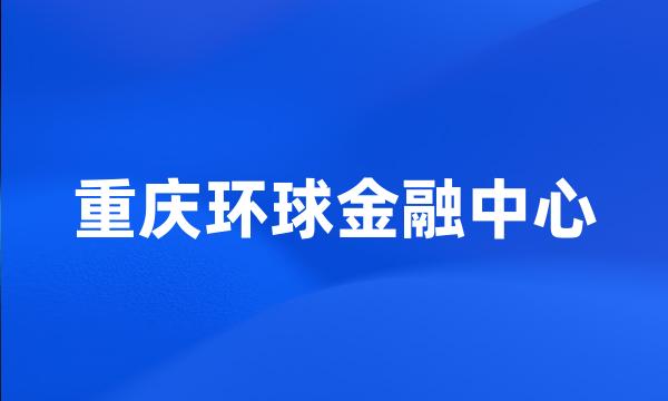 重庆环球金融中心