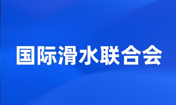 国际滑水联合会