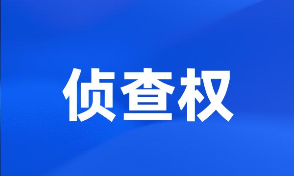 侦查权