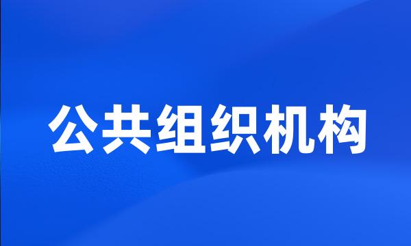 公共组织机构