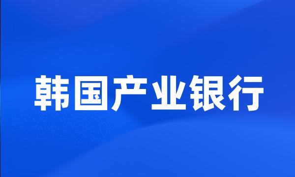 韩国产业银行