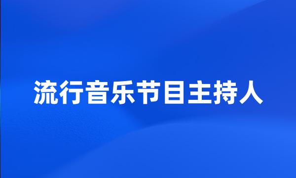 流行音乐节目主持人