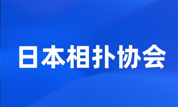 日本相扑协会