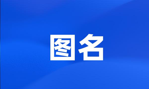 图名