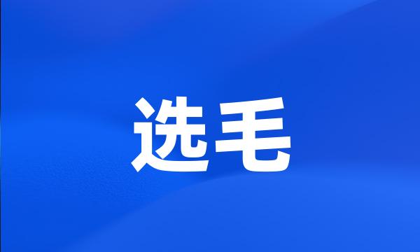 选毛