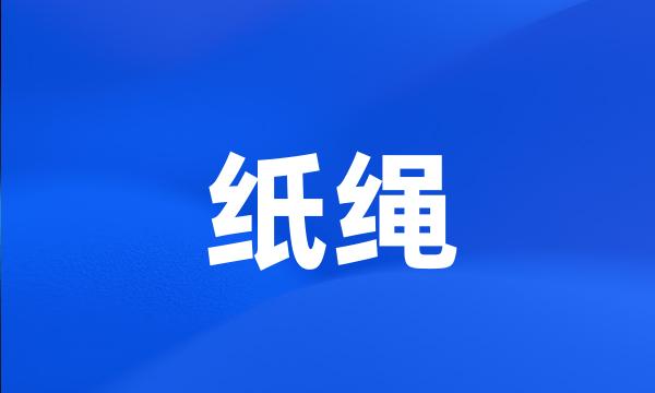 纸绳