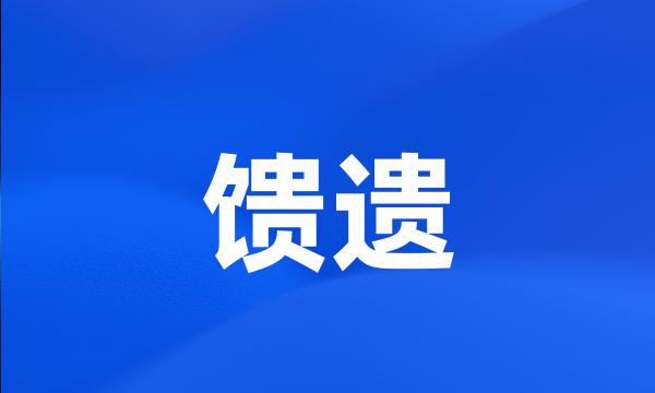 馈遗