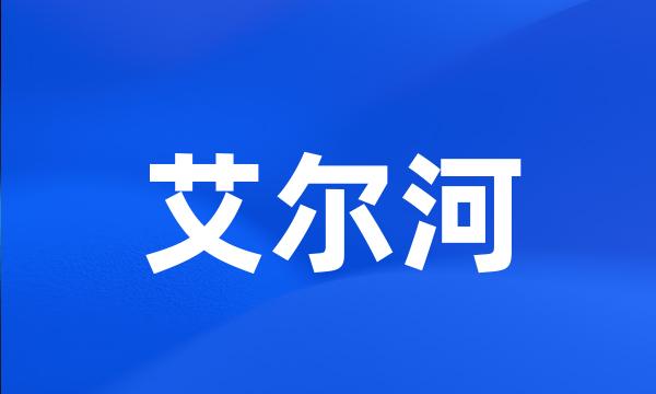 艾尔河