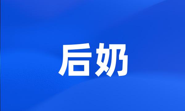 后奶