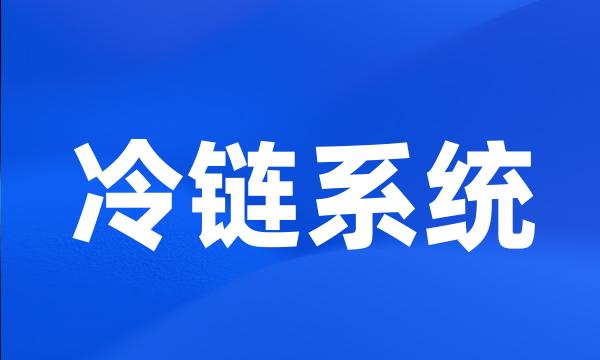 冷链系统