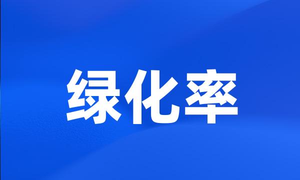 绿化率