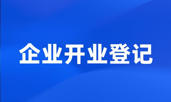 企业开业登记