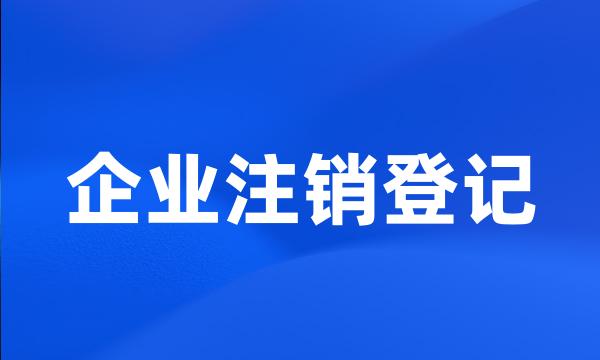 企业注销登记