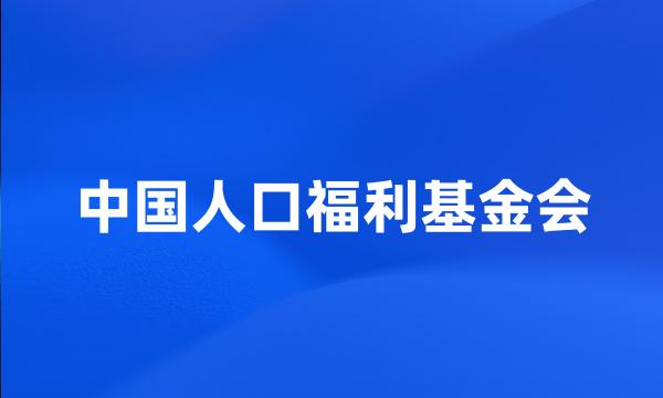 中国人口福利基金会