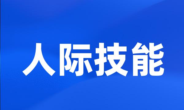 人际技能