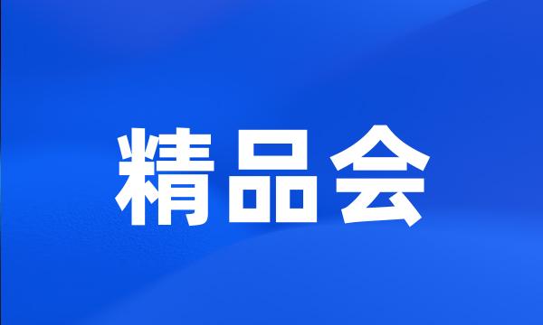 精品会