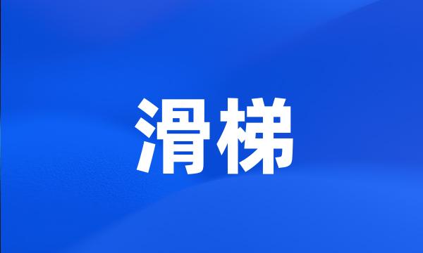 滑梯