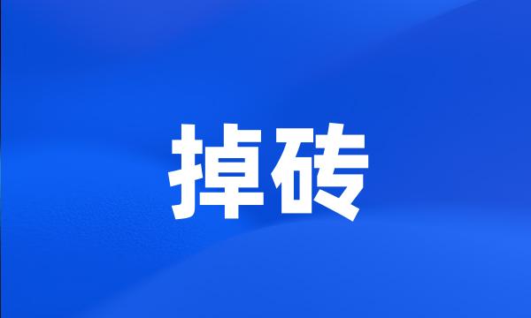 掉砖