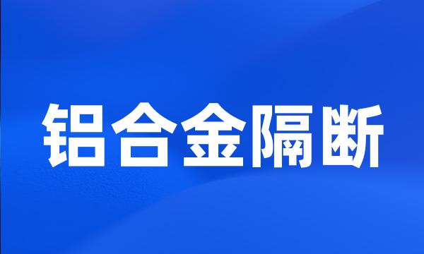 铝合金隔断