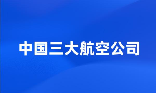 中国三大航空公司