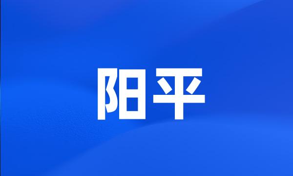 阳平