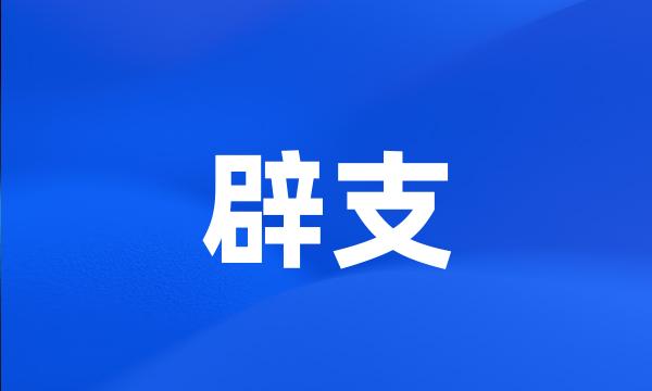 辟支