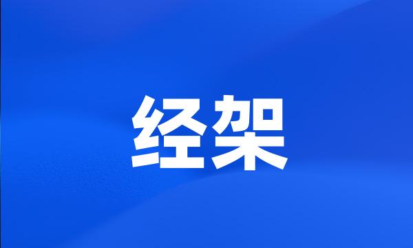 经架