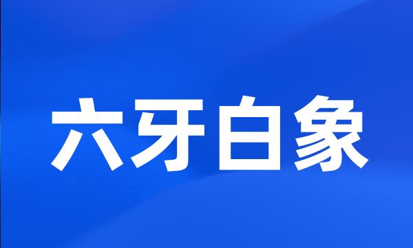 六牙白象