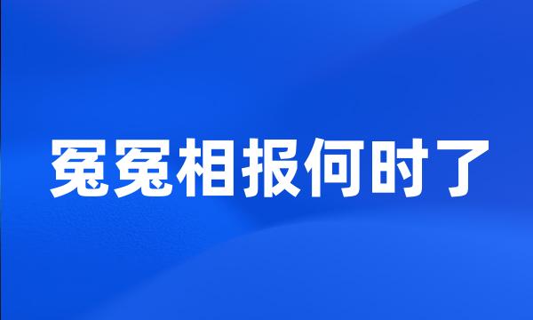 冤冤相报何时了