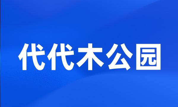 代代木公园