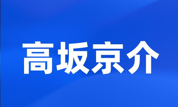 高坂京介