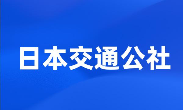 日本交通公社