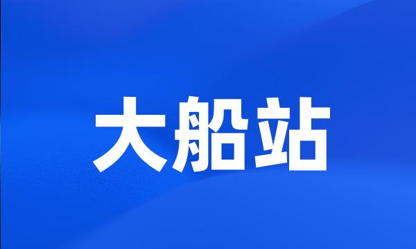 大船站