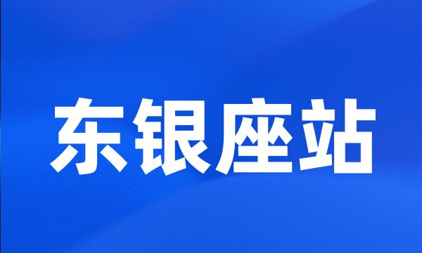 东银座站