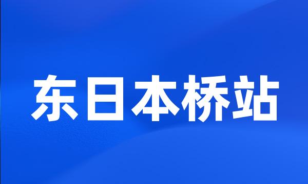 东日本桥站