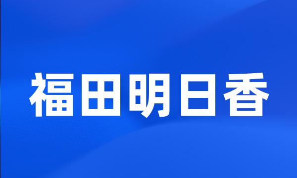 福田明日香