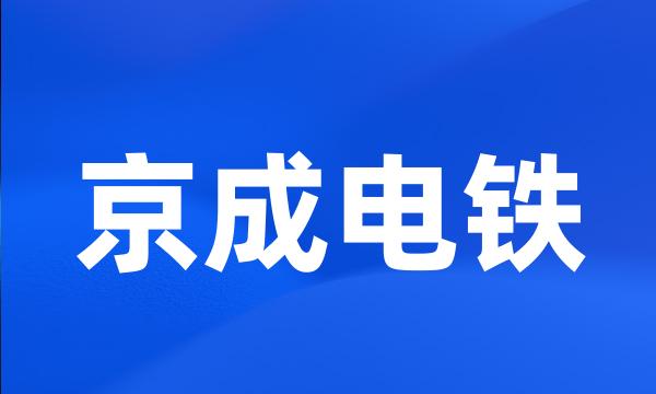 京成电铁