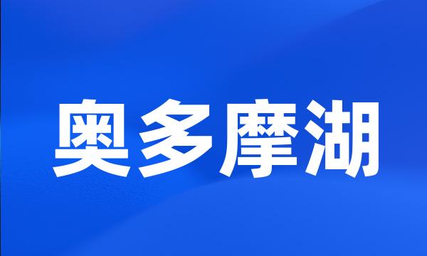 奥多摩湖