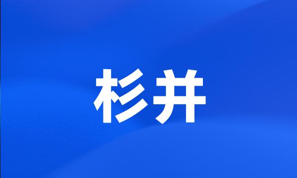 杉并