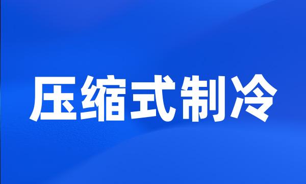 压缩式制冷