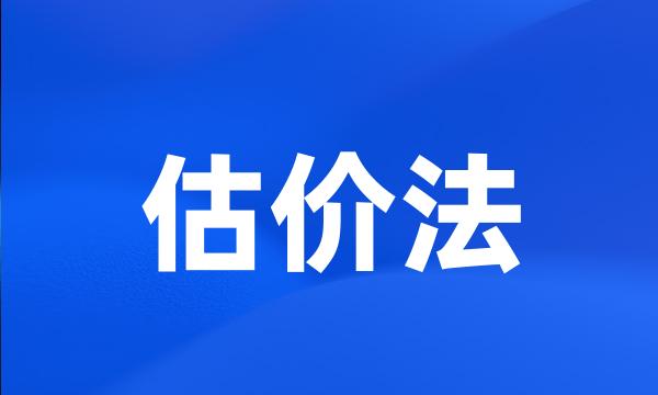 估价法