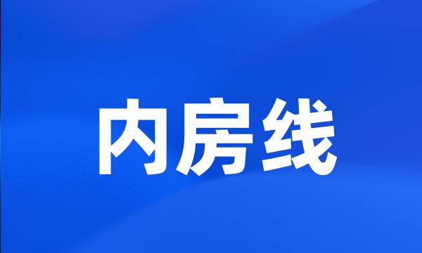 内房线